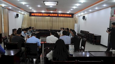 2017年4月，興瀘集團(tuán)援助古藺縣產(chǎn)業(yè)扶貧首批項(xiàng)目順利簽約