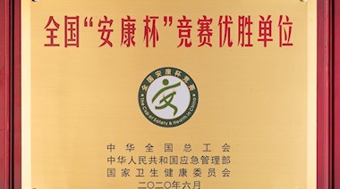 全國“安康杯”競(jìng)賽優(yōu)勝單位