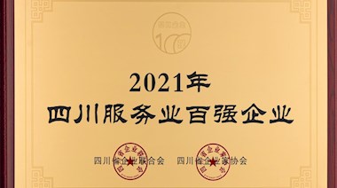 2021年四川服務(wù)業(yè)百?gòu)?qiáng)企業(yè)