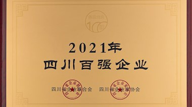 2021年四川百?gòu)?qiáng)企業(yè)