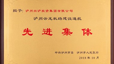 瀘州云龍機(jī)場(chǎng)建設(shè)通航先進(jìn)集體