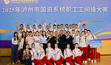 興瀘投資集團(tuán)榮獲2025年瀘州市國資系統(tǒng)職工工間操大賽一等獎(jiǎng)