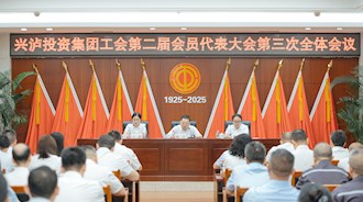 興瀘投資集團(tuán)工會(huì)第二屆會(huì)員代表大會(huì)第三次全體會(huì)議順利召開(kāi)